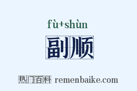 副顺是什么意思的图片